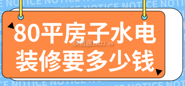 80平房子水電裝修要多少錢