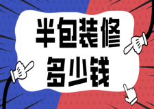 半包裝修多少錢(裝修費用明細)