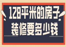 128平米的房子裝修要多少錢