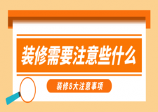 裝修需要注意些什么，裝修8大注意事項