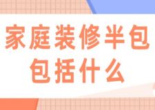 家庭裝修半包包括什么