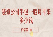 裝修公司半包一般每平米多少錢(價格表)