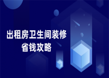出租房衛(wèi)生間裝修省錢攻略(裝修費(fèi)用明細(xì))