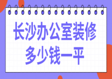 長沙辦公室裝修多少錢一平(報價清單)