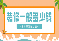 裝修一般多少錢(2025裝修預(yù)算報(bào)價(jià)表)