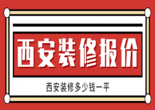 西安裝修報(bào)價(jià)，西安裝修多少錢一平