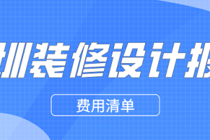 益阳装修报价清单