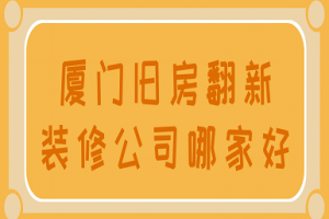 阜新装修公司哪家好