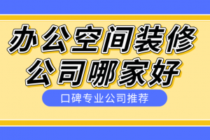 专业办公空间装饰装修公司