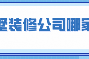 室内装修专业公司