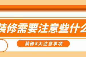 别墅装修需要注意些什么