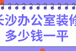 北京办公室装修一平米多少钱