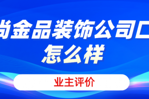 金尚装饰怎么样