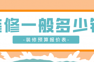 求一份装修公司预算报价表