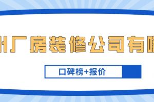 广州装修公司报价