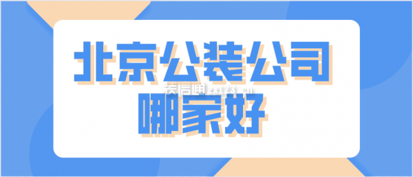 北京公装公司哪家好