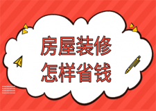 房屋裝修怎么省錢(裝修注意事項(xiàng))