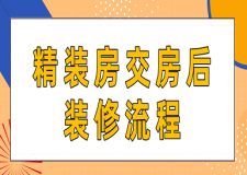 精裝房交房后裝修流程(注意事項(xiàng))
