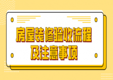 房屋裝修驗(yàn)收流程及注意事項(xiàng)