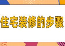 住宅裝修的步驟，房屋施工流程