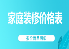 家庭裝修價(jià)格表(報(bào)價(jià)清單明細(xì))
