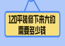 120平裝修下來大約需要多少錢，120平裝修預算(2025新版)