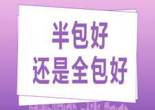 半包好還是全包好(全面對(duì)比分析)