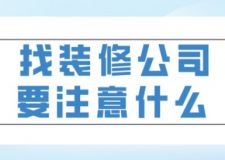 找裝修公司要注意什么
