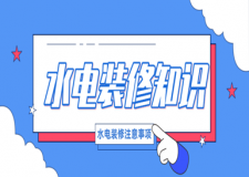 水電裝修知識(shí)，水電裝修注意事項(xiàng)
