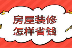房屋怎么裝修省錢(qián)