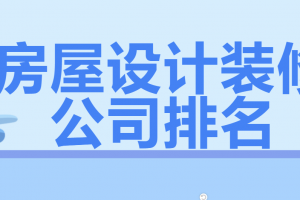 房屋装饰设计报价