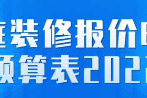 2023家庭装修方案报价明细表