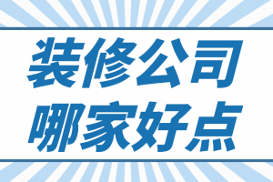 哪个装饰公司好点