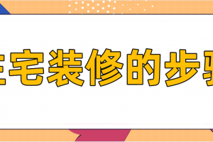 房屋建设施工流程