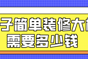 二手房简单装修大概需要多少钱