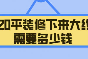 120平装修多少钱