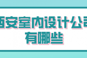 室內(nèi)設計專業(yè)有哪些