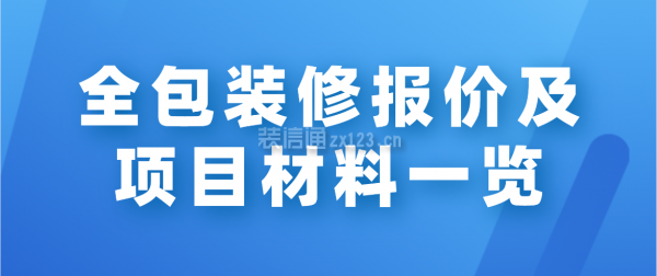 全包裝修報價及項目材料一覽