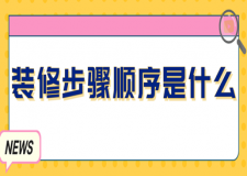 裝修步驟順序是什么