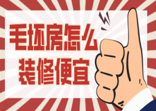 毛坯房怎么裝修便宜