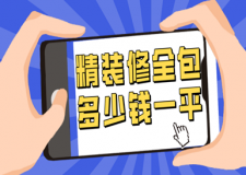 精裝修全包多少錢一平