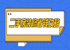 二手房裝修省錢攻略