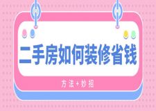 二手房如何裝修省錢(方法+妙招)