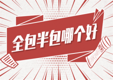 全包半包哪個(gè)好(兩者區(qū)別)
