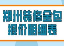 鄭州裝修全包報(bào)價(jià)明細(xì)表2023