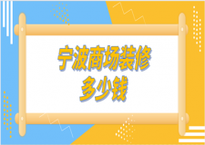 寧波商場(chǎng)裝修多少錢(裝修公司推薦)