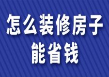 怎么裝修房子能省錢