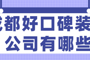 成都口碑好装饰公司有哪些