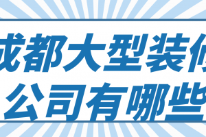 重庆大型装修公司有哪些