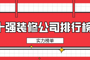 裝飾公司十強榜名